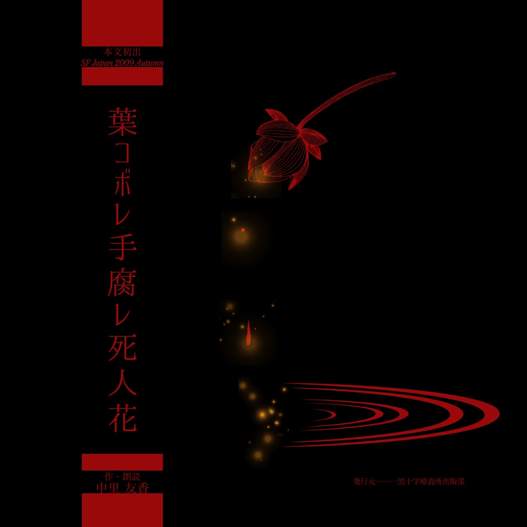 『葉コボレ手腐レ死人花』BGM付朗読オーディオブック・ダウンロード版