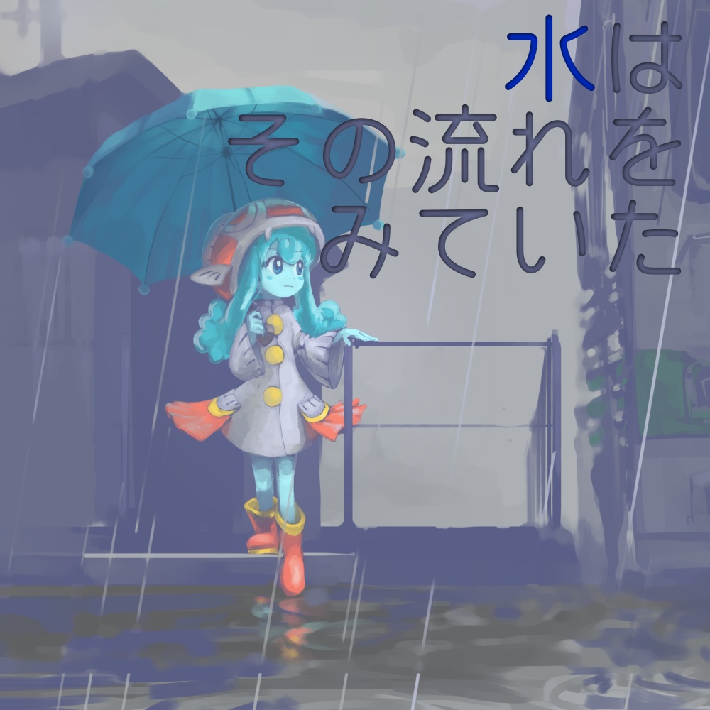  【イラスト集】水はその流れをみていた