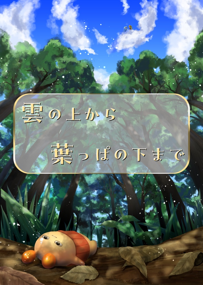 【イラスト集】雲の上から葉っぱの下まで