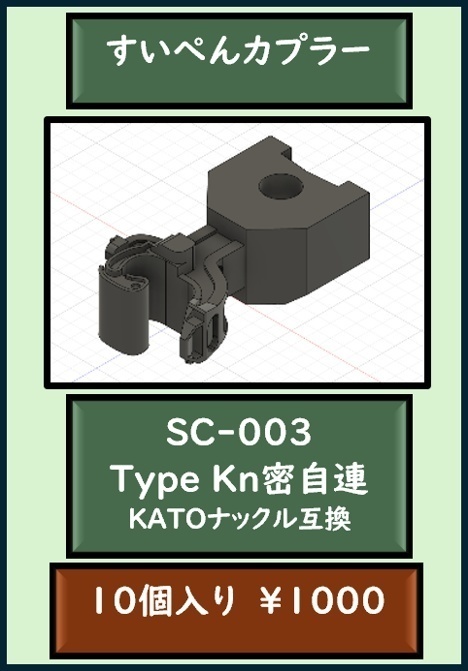 すいぺんカプラーSC003(20個入り)