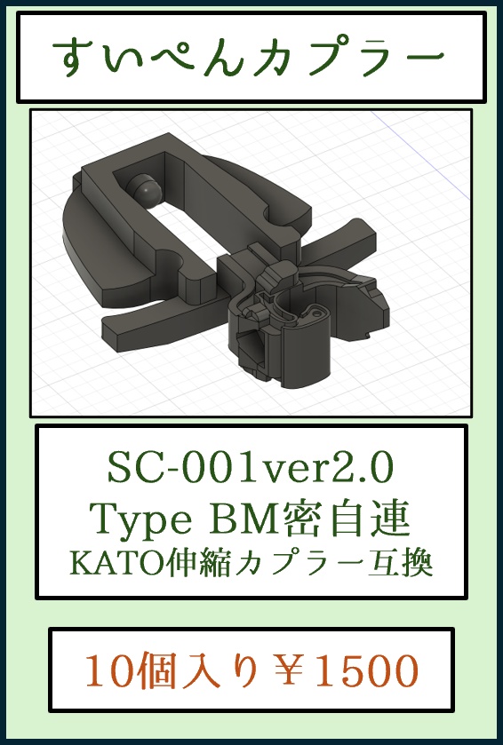 すいぺんカプラーSC001