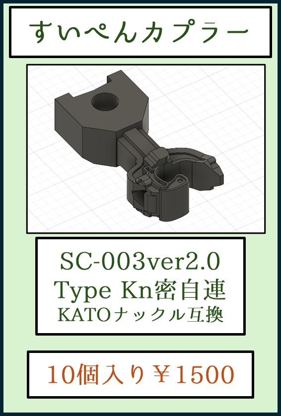 すいぺんカプラーSC003