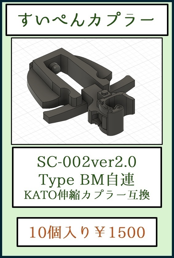 すいぺんカプラーSC002