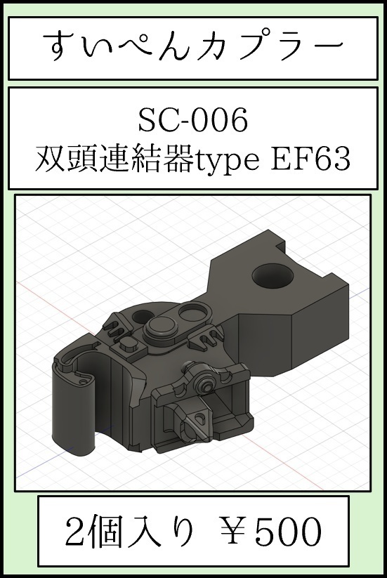 すいぺんカプラーSC006 双頭 片側ダミー