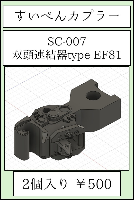 すいぺんカプラー SC007 双頭 片側ダミー