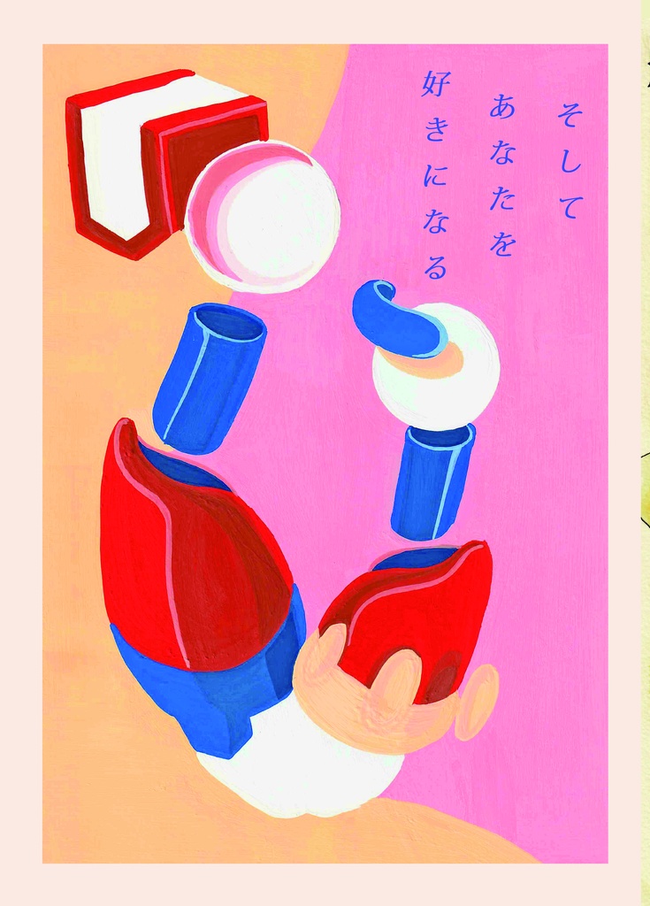 そしてあなたを好きになる
