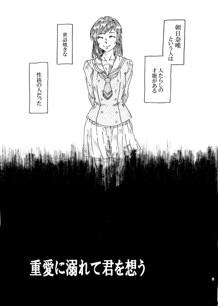 重愛に溺れて君を想う