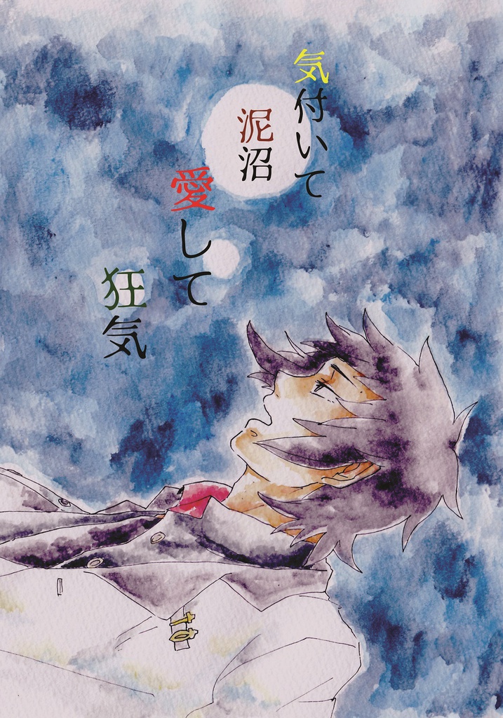 気付いて泥沼、愛して狂気