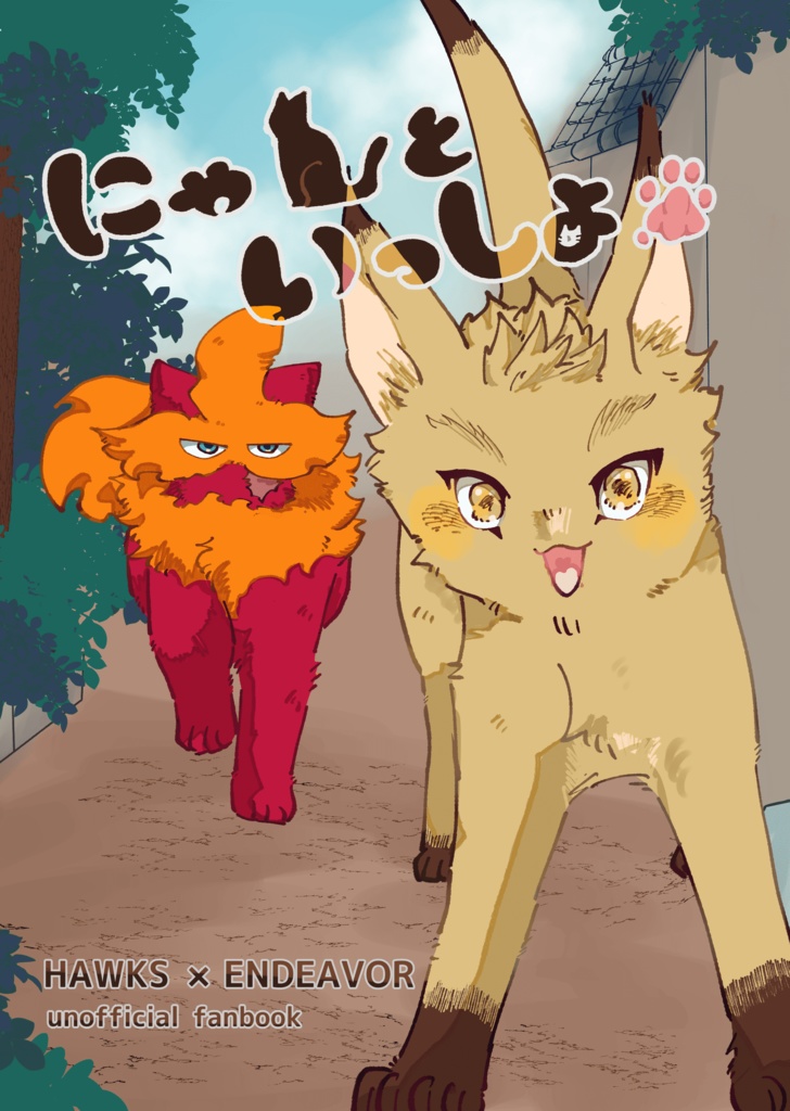 【9/21】にゃんといっしょ【新刊】