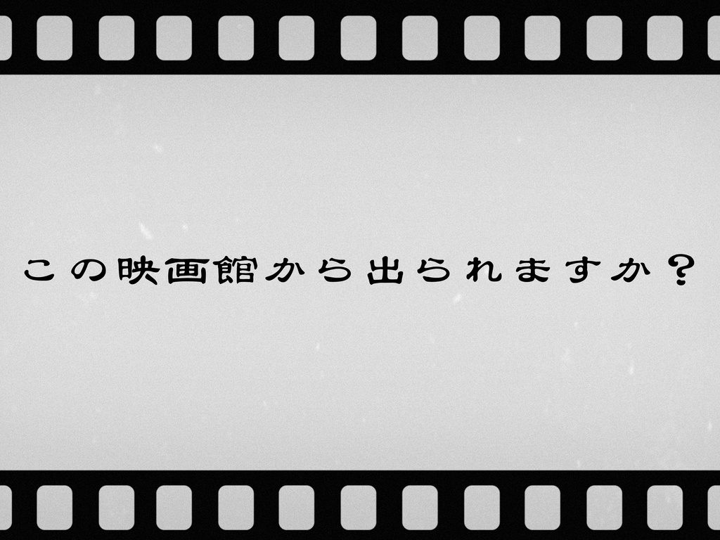 クローズドシアター