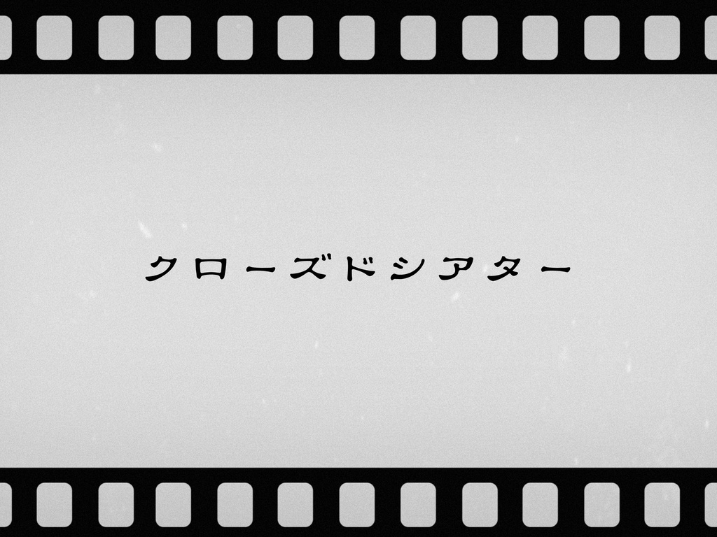 クローズドシアター