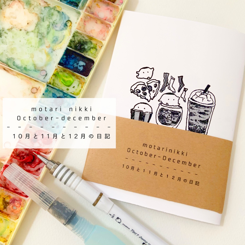 【展示】10月と11月と12月の日記