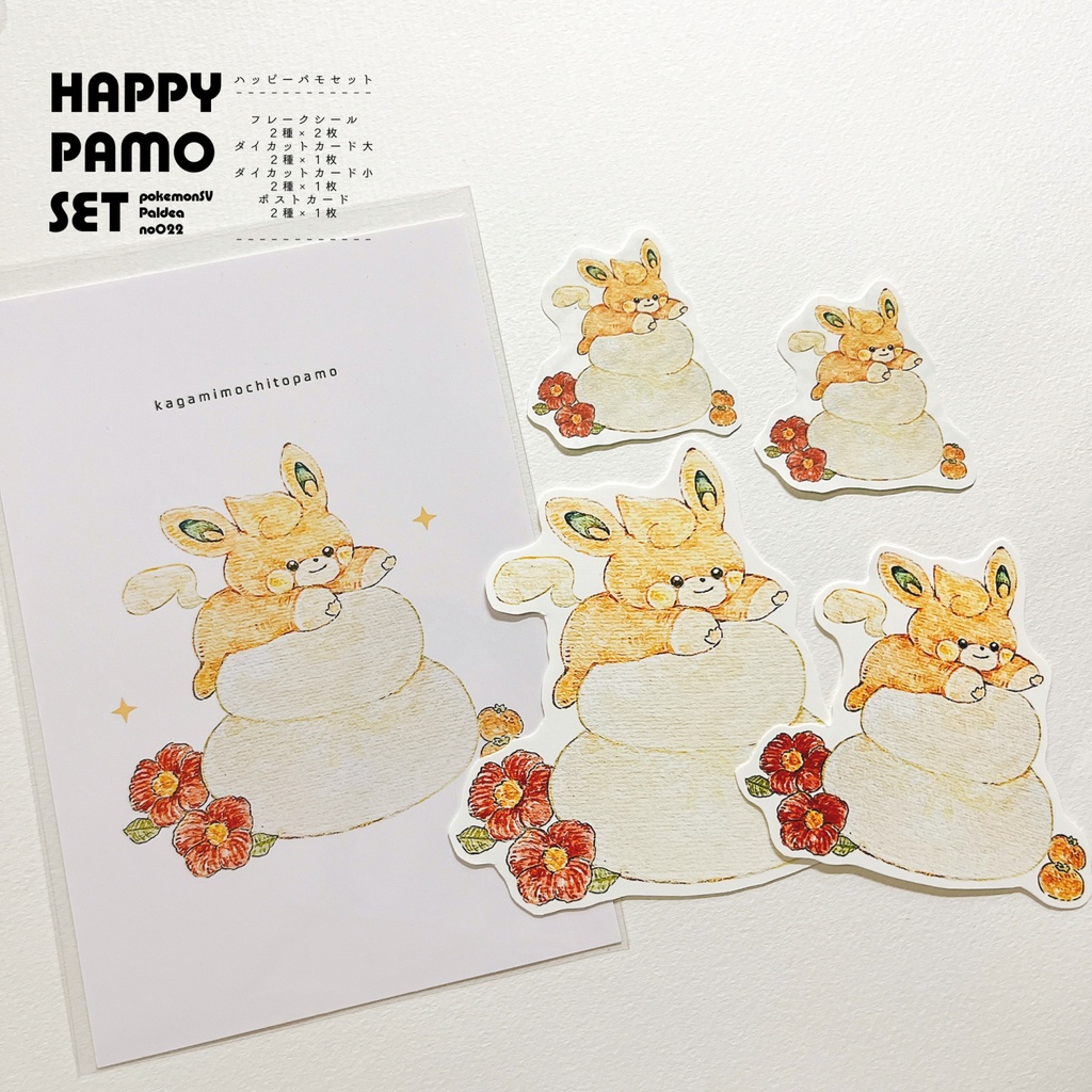 【展示】ハッピーパモセット