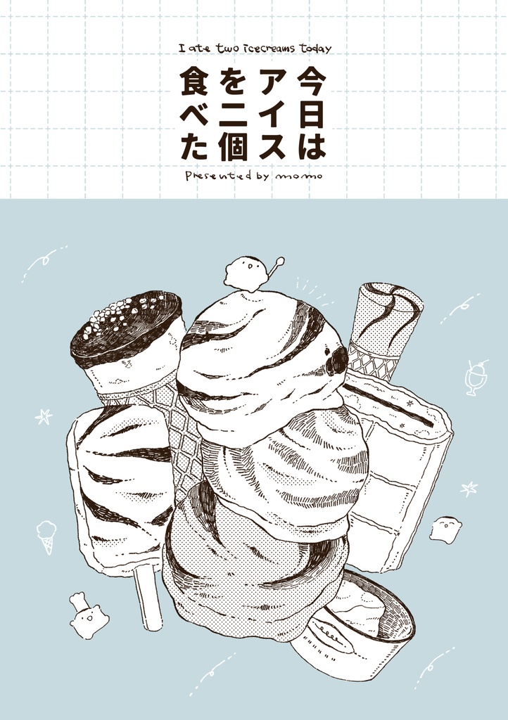 今日はアイスを二個食べた