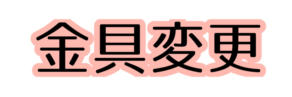 ピアス⇔イヤリング金具変更