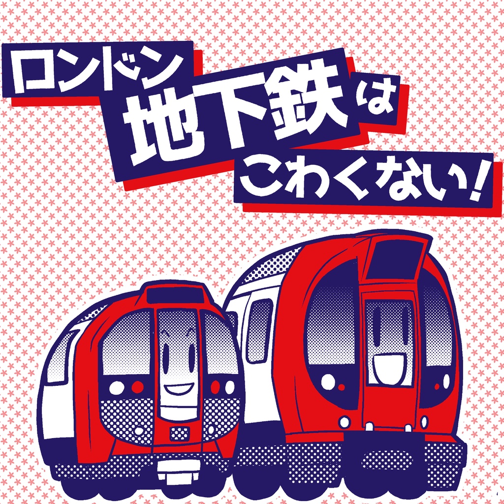 【再販】ロンドン地下鉄はこわくない