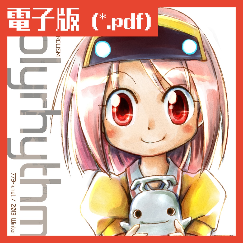 【電子版】ポリリズム