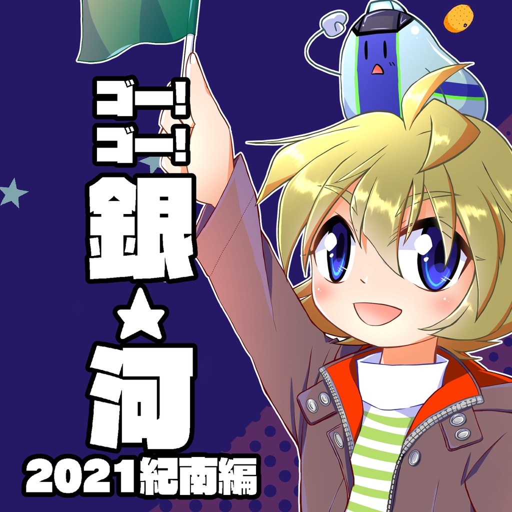 ゴー！ゴー！銀河 2021紀南編