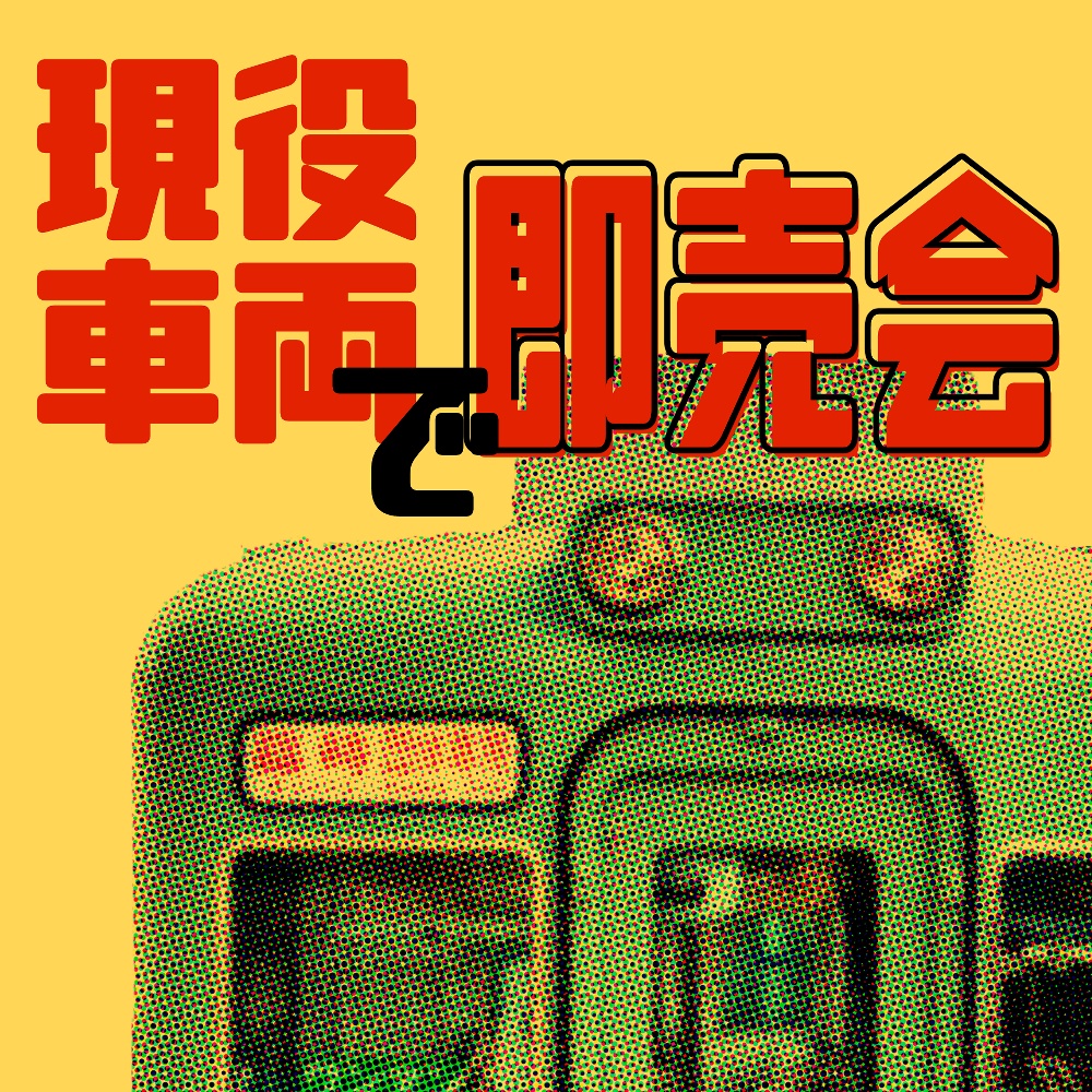 現役車両で即売会