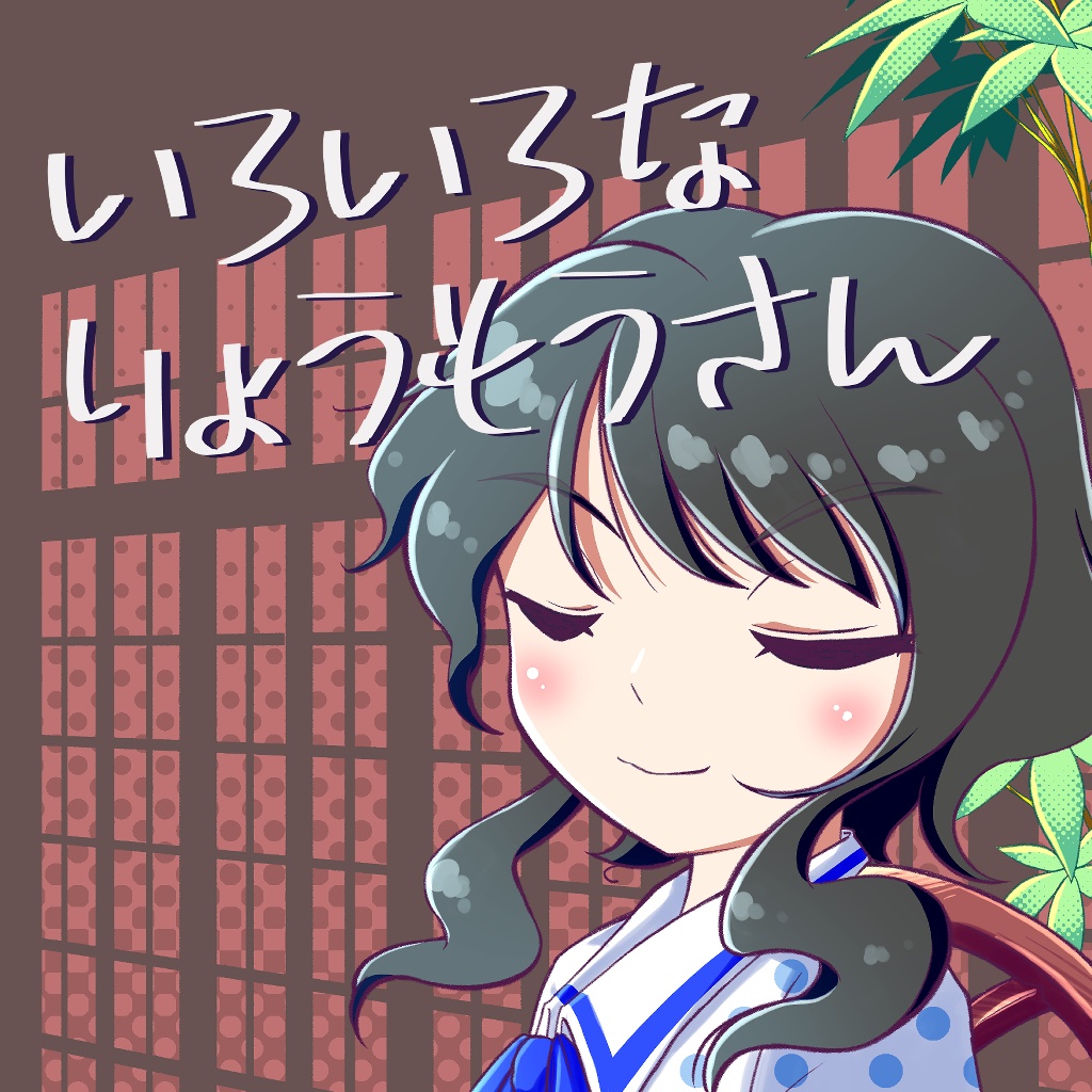 いろいろな りょうもうさん