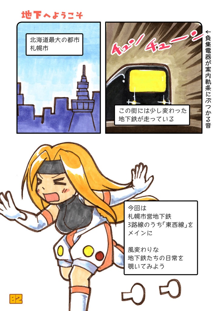 札幌地下鉄東西線の非日常的な日常