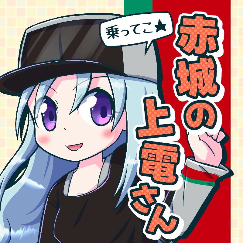 乗ってこ★赤城の上電さん
