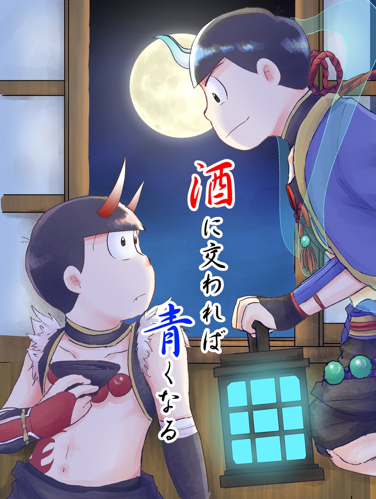 酒に交われば青くなる