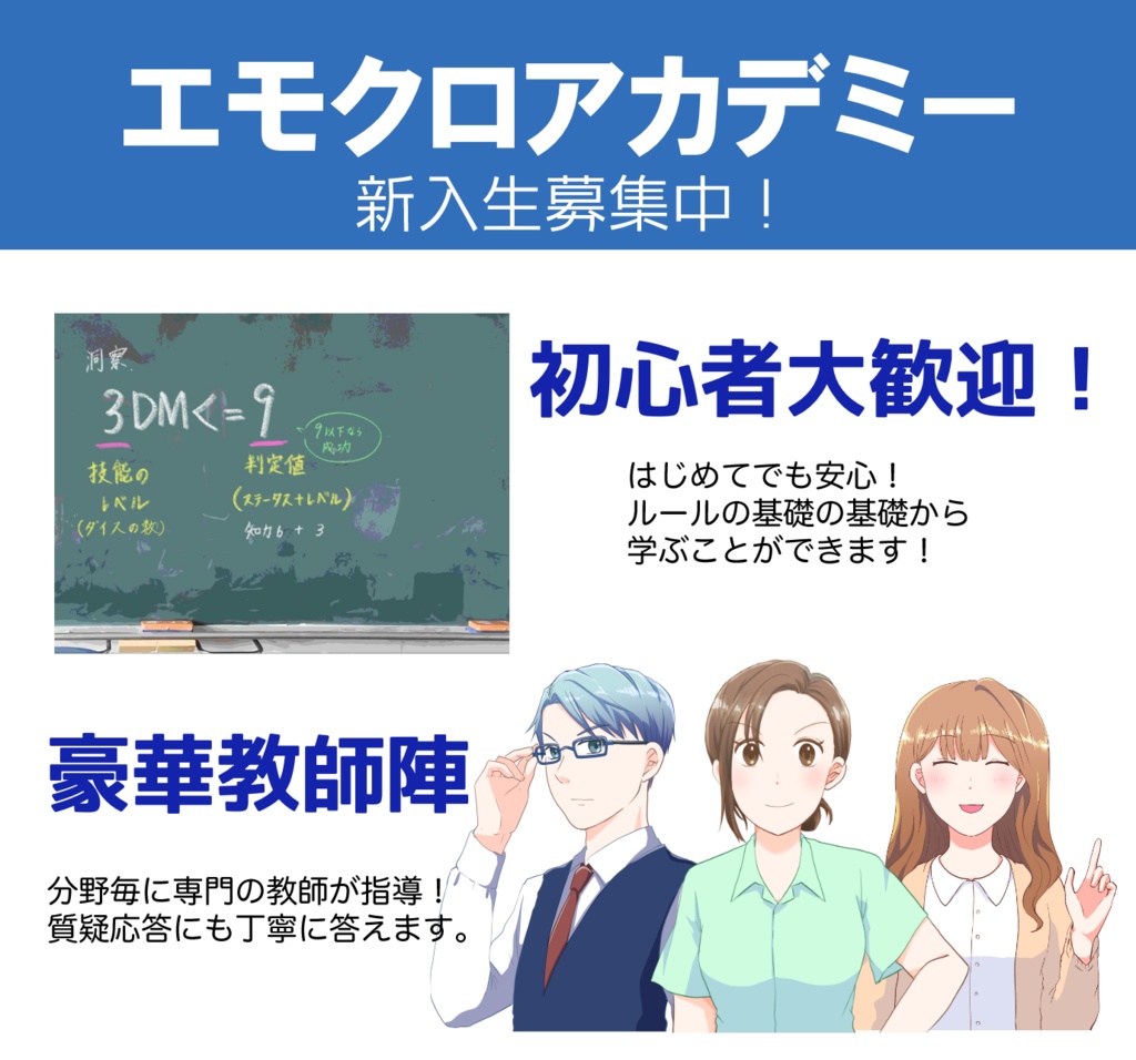 【エモクロアTRPGシナリオ】エモクロアカデミー~ゴリラでもわかるエモクロア~