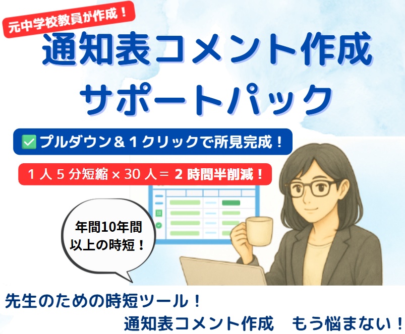 通知表コメント作成サポートパック｜所見作りの時間を半分に【スプレッドシート＆Excel対応】