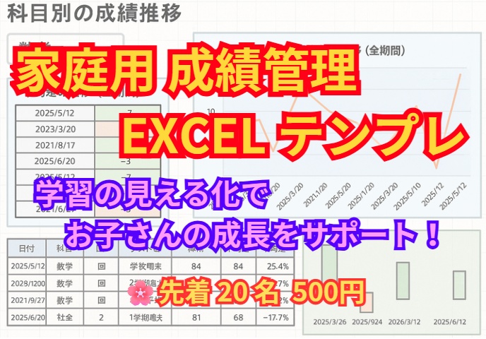 おうちで使える 成績管理シート(Excel版)| 先着20名限定500円!