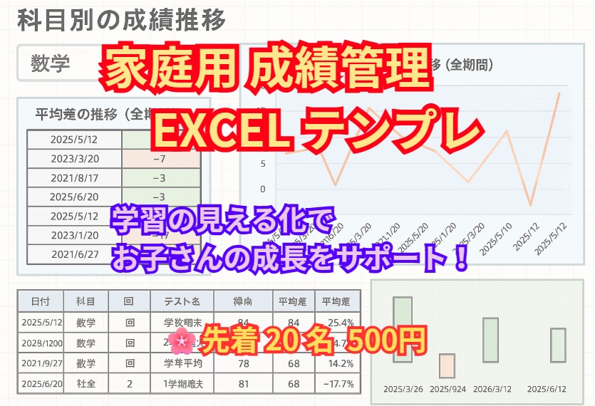 おうちで使える 成績管理シート(Excel版)| 先着20名限定500円!