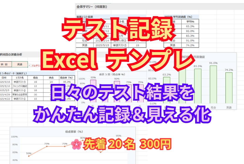 テスト記録 Excel テンプレ　ー テスト結果を記録するだけで、成長が見える 📈 ー