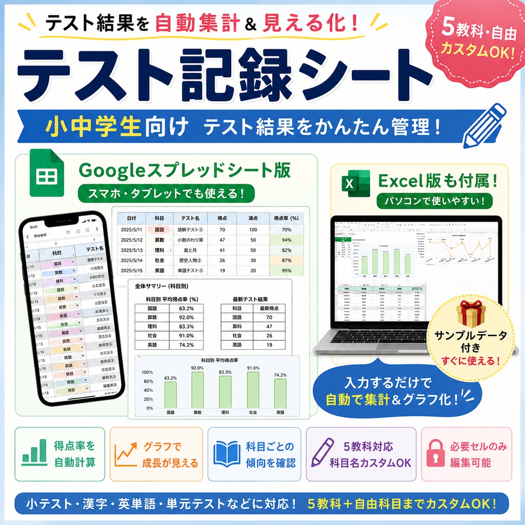 小中学生向け テスト結果見える化シート【Googleスプレッドシート版&Excel版】