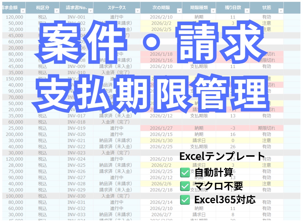 【自動計算】案件・請求・支払期限管理Excelテンプレート｜納期・請求日・入金管理を一元化