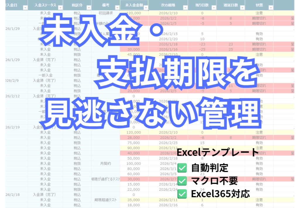 未入金・支払期限チェック管理 Excelテンプレート【自動判定／期限切れ一覧】