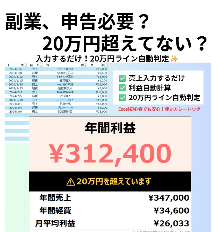 【副業 確定申告】20万円ライン確認|収支管理Excelテンプレ