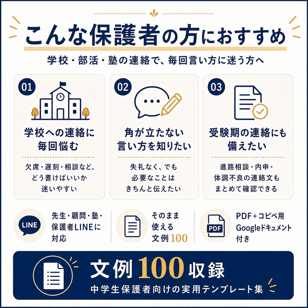 中学生保護者のための 学校・部活・塾 連絡文テンプレ集|そのまま使える文例100