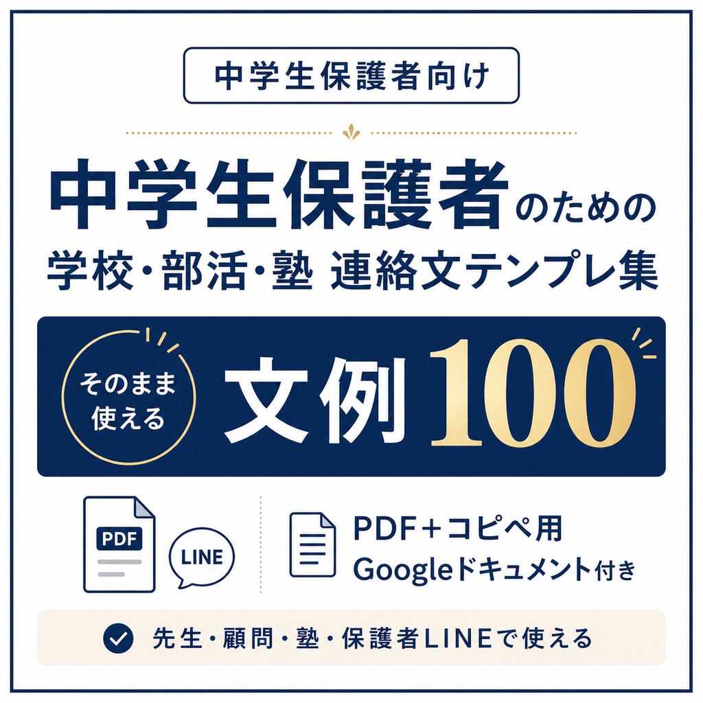 中学生保護者のための 学校・部活・塾 連絡文テンプレ集|そのまま使える文例100