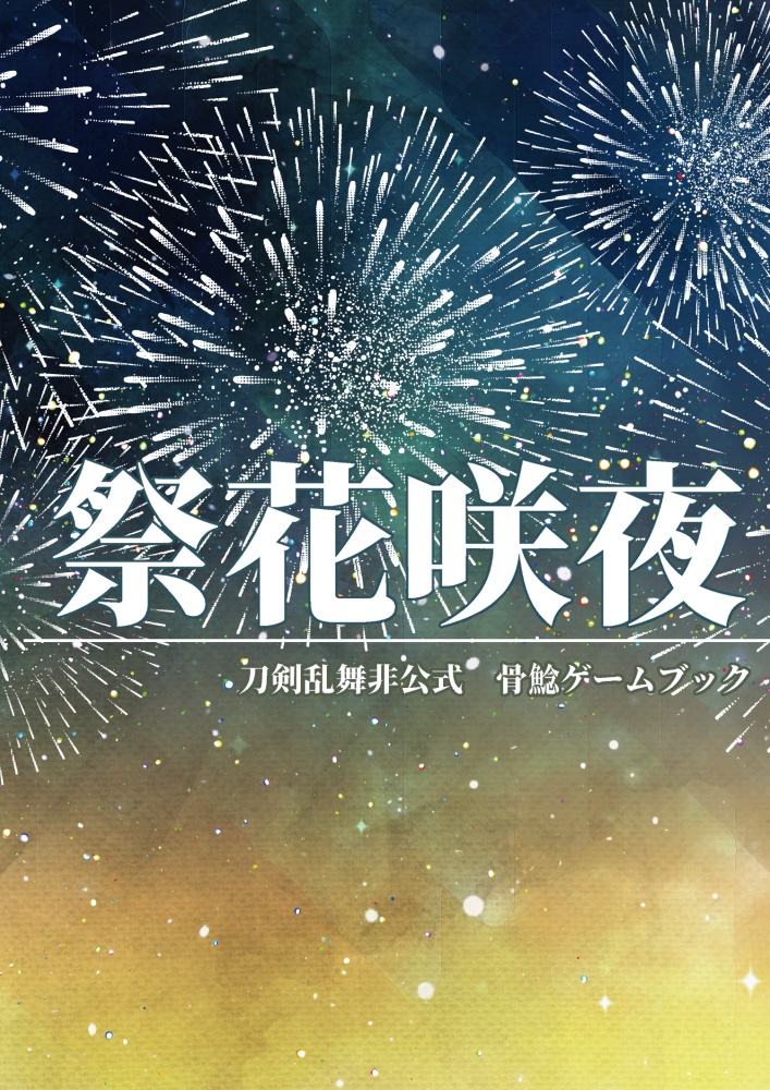 祭花咲夜【骨鯰ゲームブック】
