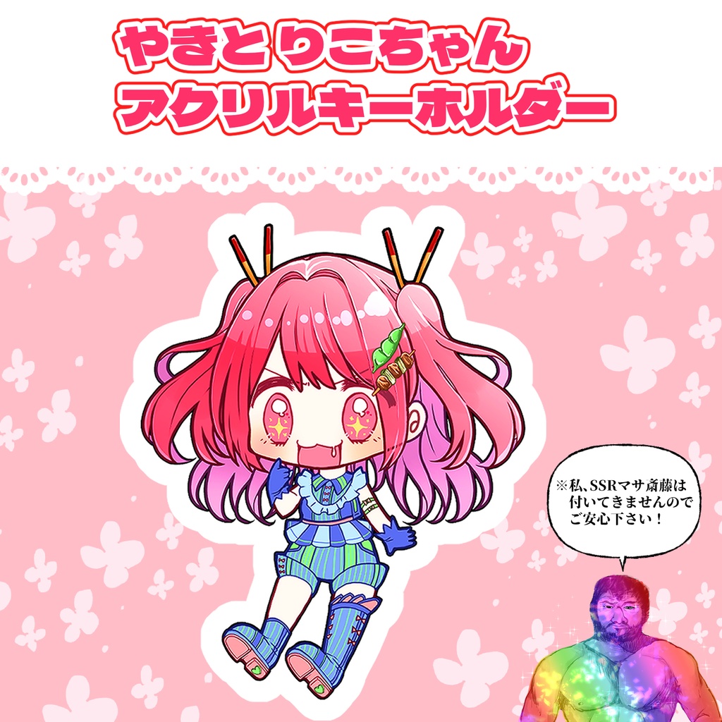 やきと りこちゃん(アクリルキーホルダー)