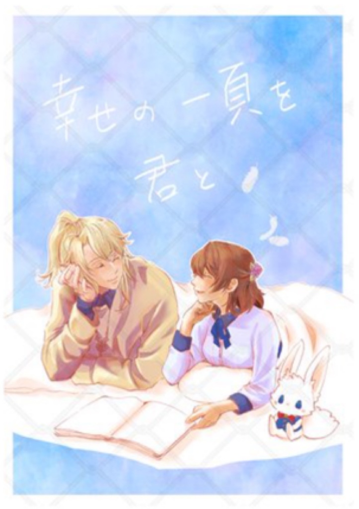 幸せの1頁を君と