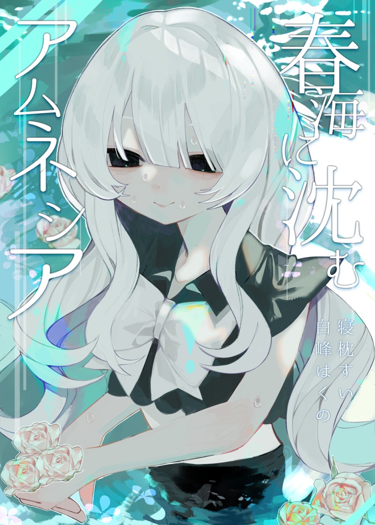 春海に沈むアムネシア(製本ver)