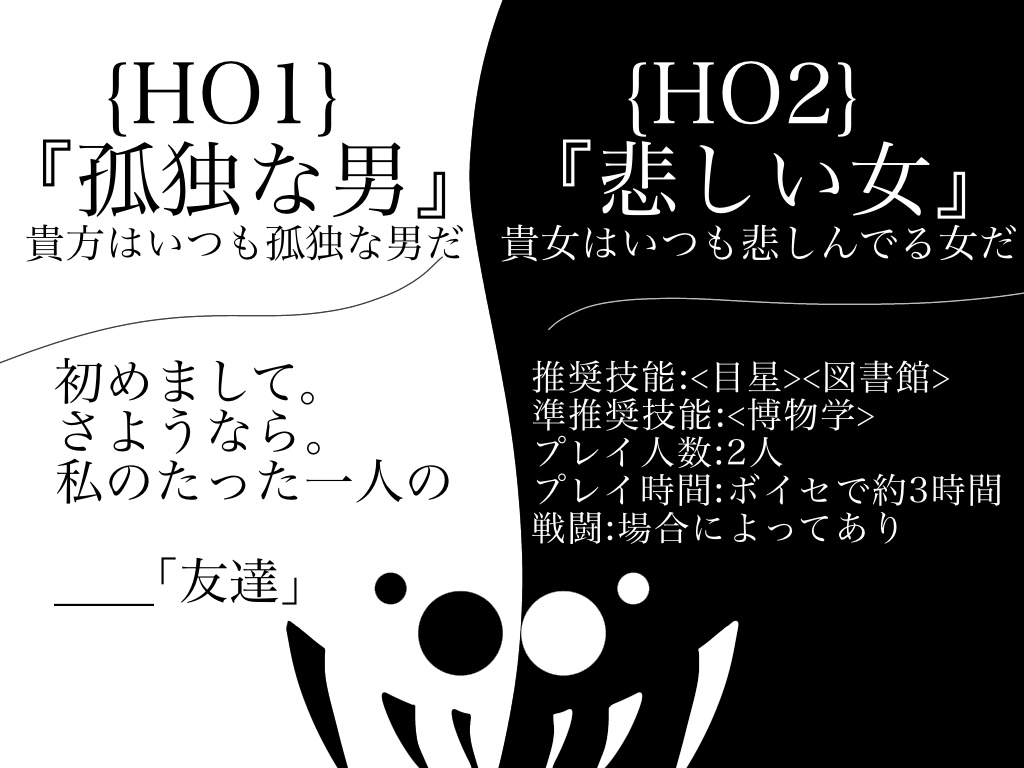 クトゥルフ神話TRPG非公式シナリオ『紡いで』