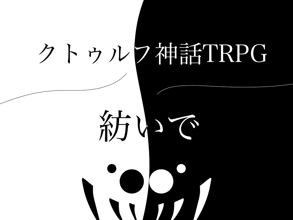 クトゥルフ神話TRPG非公式シナリオ『紡いで』