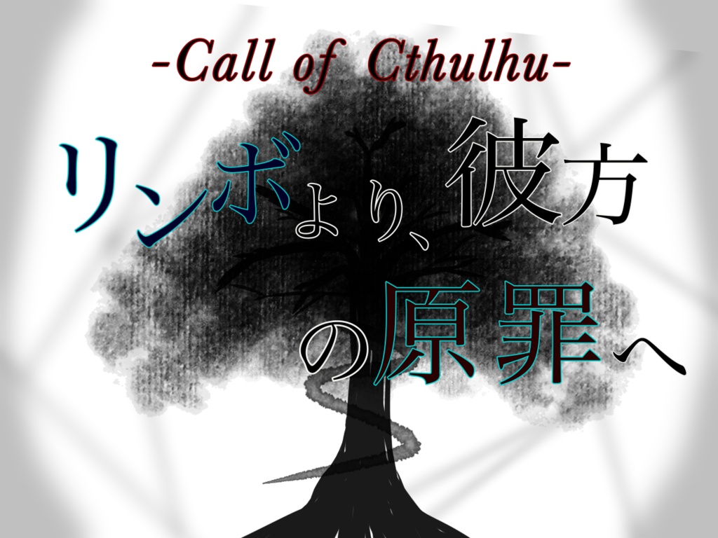 クトゥルフ神話TRPG非公式シナリオ『リンボより、彼方の原罪へ』