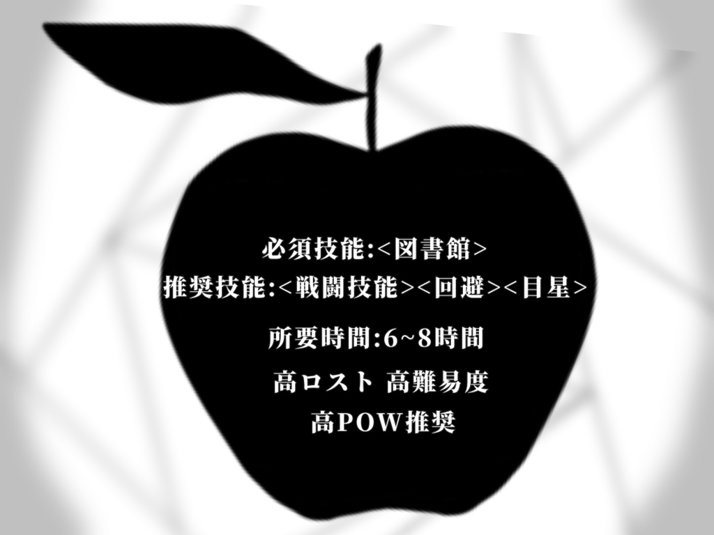 クトゥルフ神話TRPG非公式シナリオ『リンボより、彼方の原罪へ』