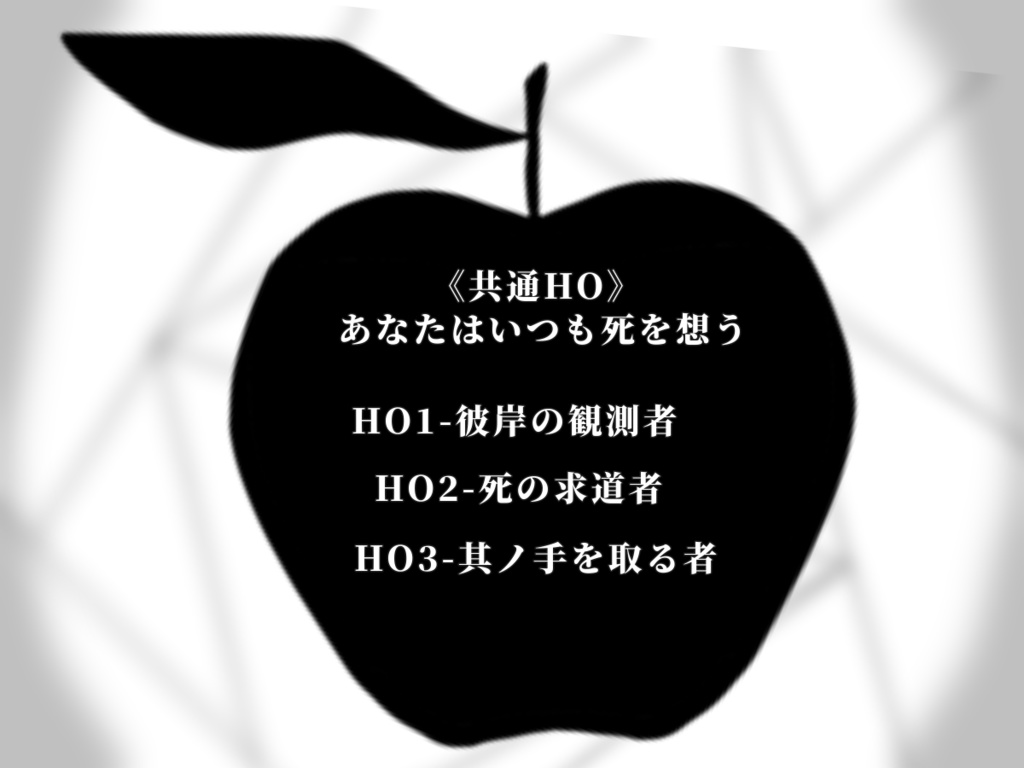 クトゥルフ神話TRPG非公式シナリオ『リンボより、彼方の原罪へ』