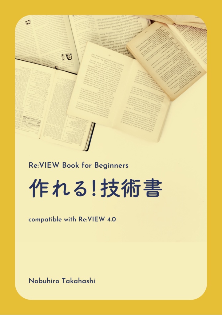 作れる!技術書 Re:VIEW Book for Beginners