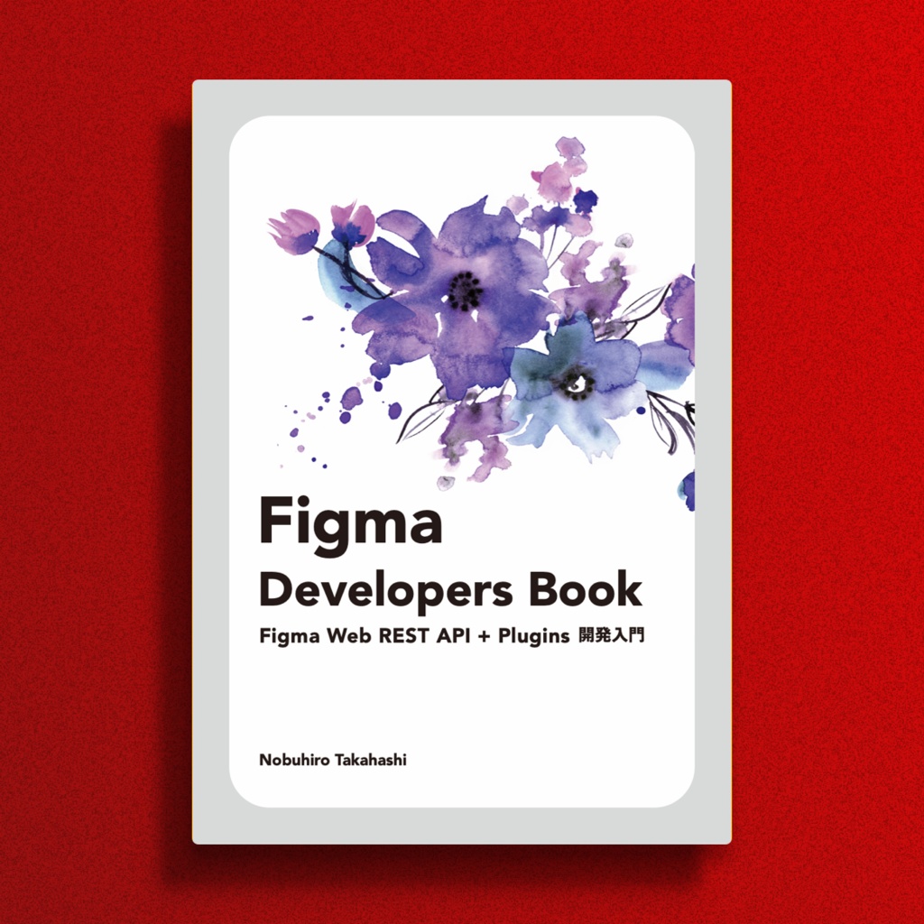 Figma Developers Book - Figma Web REST API + Plugins 開発入門