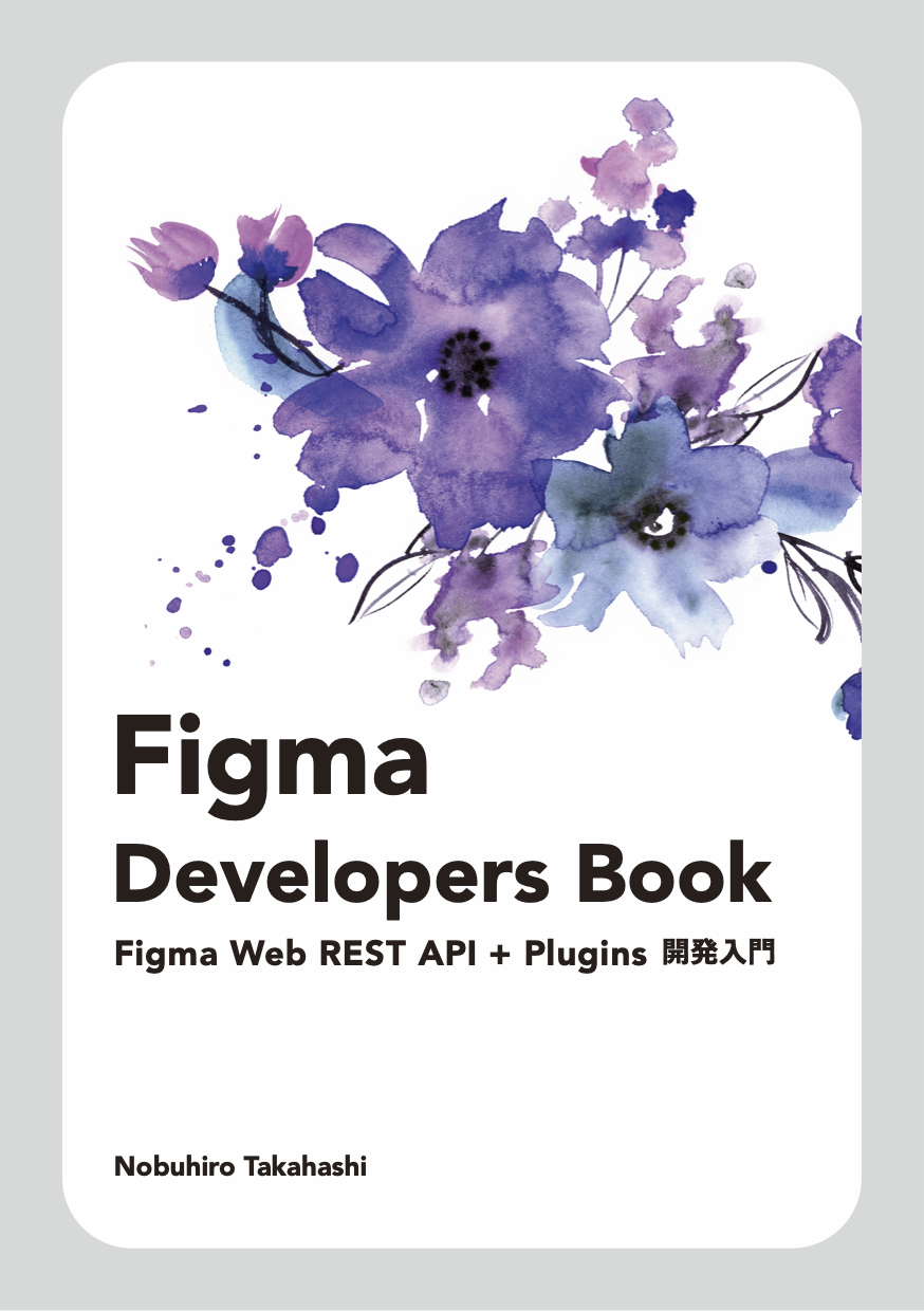 Figma Developers Book - Figma Web REST API + Plugins 開発入門 - feb19 - BOOTH